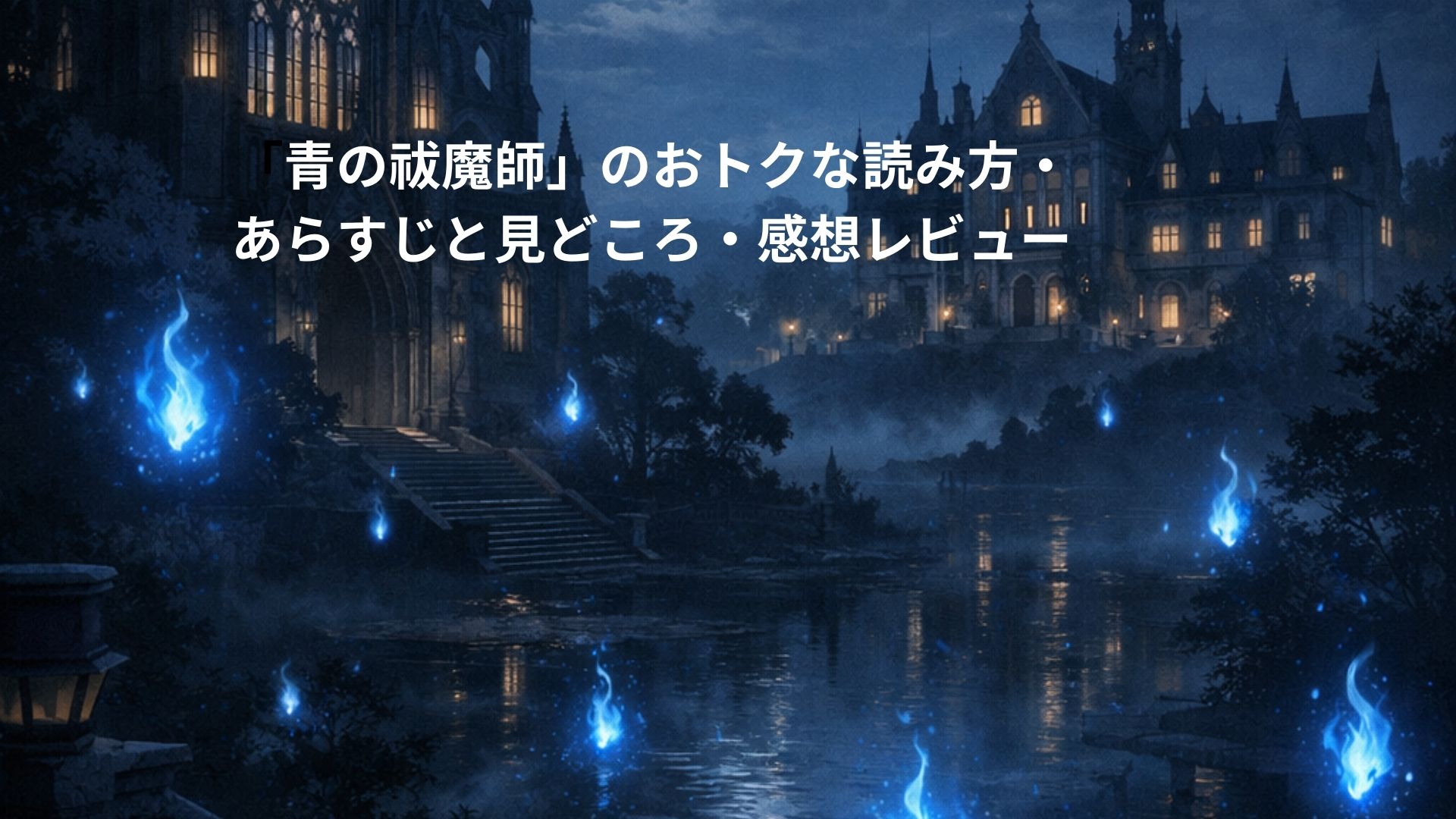 夜の闇に包まれた石造りの大聖堂と古い学園の建物を背景に、青い魔法の炎が静かに宙を漂うダークファンタジー風イラスト。深い青と黒を基調とした配色で、静謐かつ神秘的な雰囲気が表現されている。