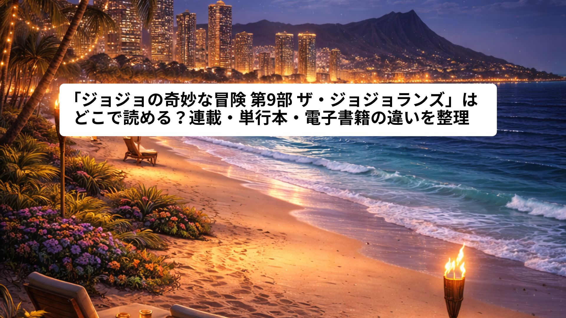 満月が輝く夜のハワイのビーチ。静かな波打ち際とヤシの木、遠景には灯りに包まれた都市と山並みが広がり、落ち着いた夜の雰囲気を表現している。