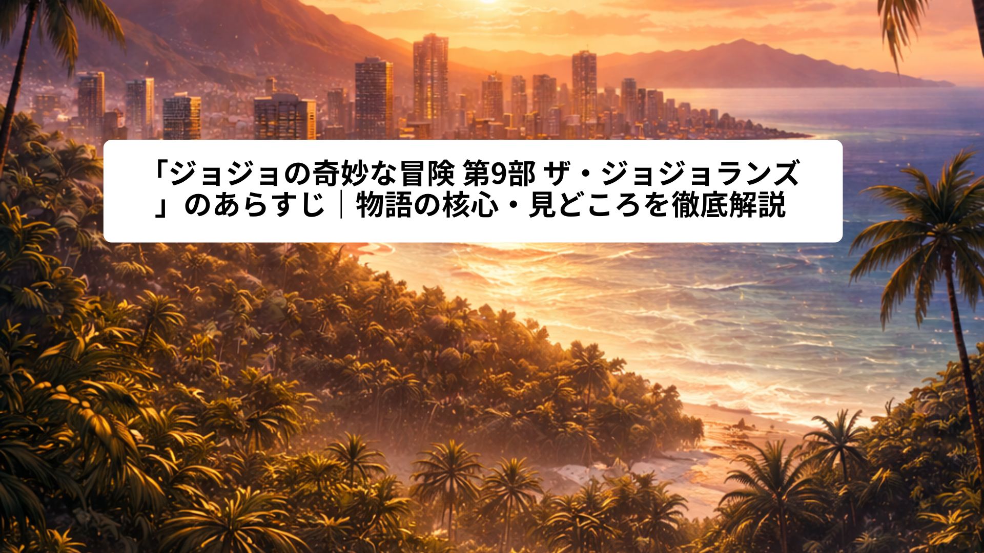 夕暮れから夜へ移り変わるハワイの海岸線と都市を俯瞰したイメージイラスト。ヤシの木が茂る南国の自然と海沿いの街並みが調和し、静けさの中に緊張感を感じさせる風景が描かれている。
