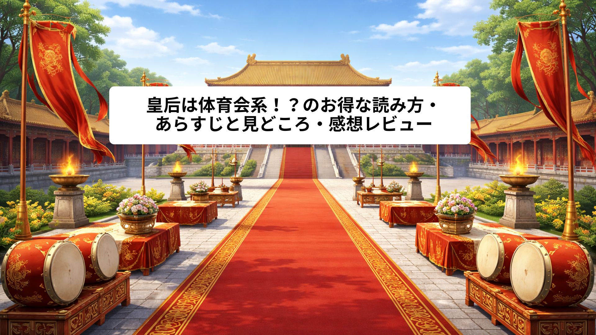 "歴史ファンタジー風の皇宮で、式典の準備が整えられた広い中庭を描いたアニメ調イラスト。赤い絨毯が中央に敷かれ、太鼓や装飾台、旗が整然と配置され、人物のいない厳かで華やかな雰囲気が表現されている場面"