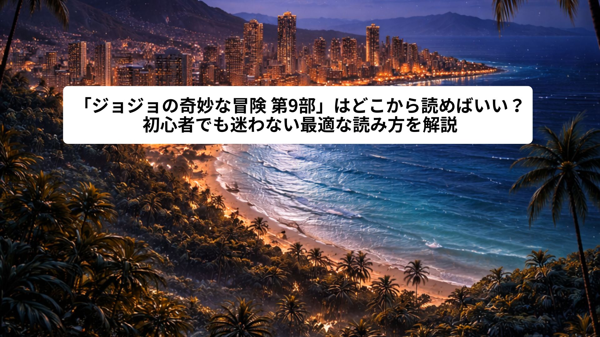 月明かりに照らされたハワイの夜景を俯瞰したイメージイラスト。海沿いの街の灯りと静かな波、ヤシの木に囲まれた南国の風景が、落ち着いた雰囲気とほのかな緊張感を演出している。