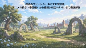 キャラクターを登場させずに『葬送のフリーレン』の世界観を表現したアイキャッチ画像。青空の下、古代の石造りの遺跡が点在する緑豊かな草原と、北へ続く街道、遠くに見える城と雪山のノスタルジックな風景。
