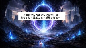 異次元と現実世界をつなぐ巨大な青紫色のゲートが、崩壊した都市の中心に出現している幻想的な風景。瓦礫と魔力の結晶が散らばり、静かで緊張感のある世界観を表現している。