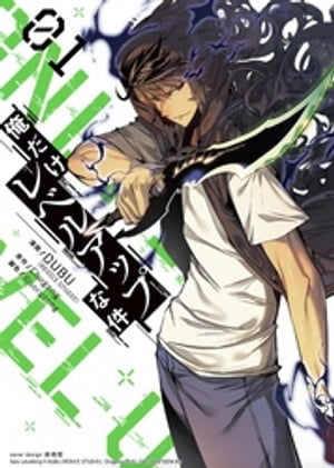 出典：『俺だけレベルアップな件』第1巻（Chugong・DUBU／Piccomics）