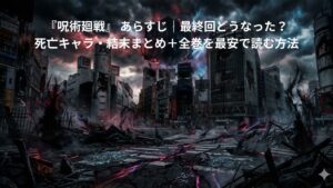 『呪術廻戦』の渋谷事変により崩壊した渋谷の街並みのアイキャッチ画像。亀裂が走り、呪いの黒い霧が立ち込めるスクランブル交差点の上に、五条悟を封印した特級呪物「獄門疆（ごくもんきょう）」が不気味に浮かんでいる。文字はなく、作品のダークファンタジーな世界観と容赦のない展開を表現している。