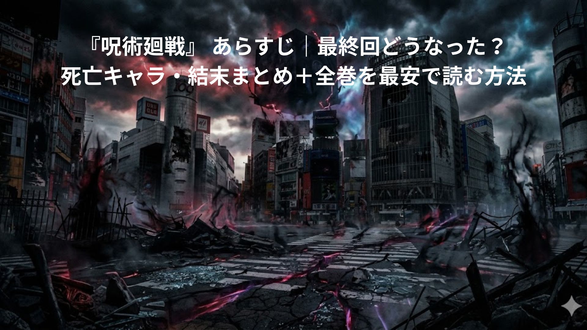 『呪術廻戦』の渋谷事変により崩壊した渋谷の街並みのアイキャッチ画像。亀裂が走り、呪いの黒い霧が立ち込めるスクランブル交差点の上に、五条悟を封印した特級呪物「獄門疆（ごくもんきょう）」が不気味に浮かんでいる。文字はなく、作品のダークファンタジーな世界観と容赦のない展開を表現している。