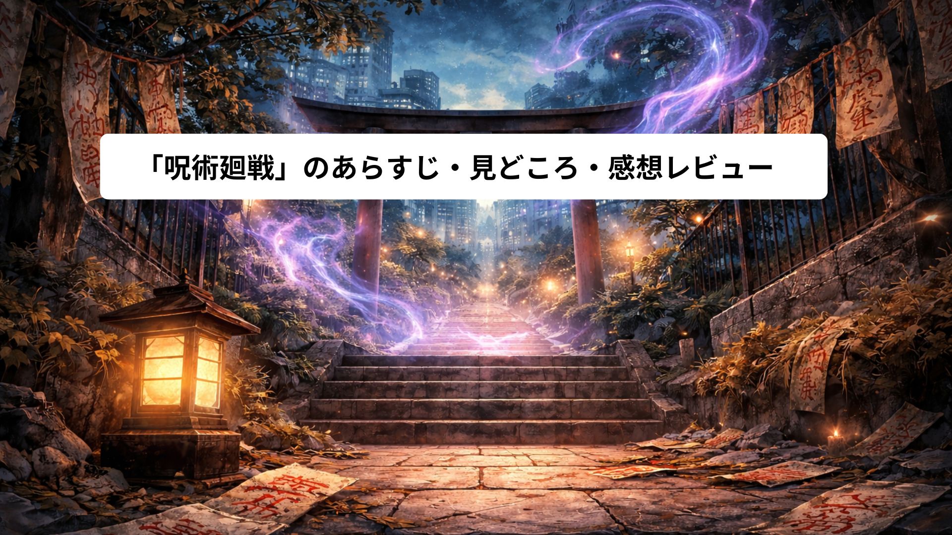 夕暮れの現代日本にある静かな神社の石段と鳥居。街の灯りを背景に、淡い紫と青の光が空間に揺らめき、呪いと呪術が共存する世界観を象徴的に表現しているイラスト
