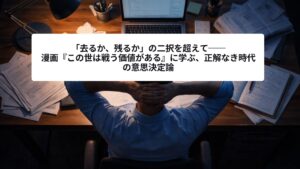 仕事の判断に迷いながらデスクに向かう人物の後ろ姿。正解のない意思決定を考える様子を表したイメージ。