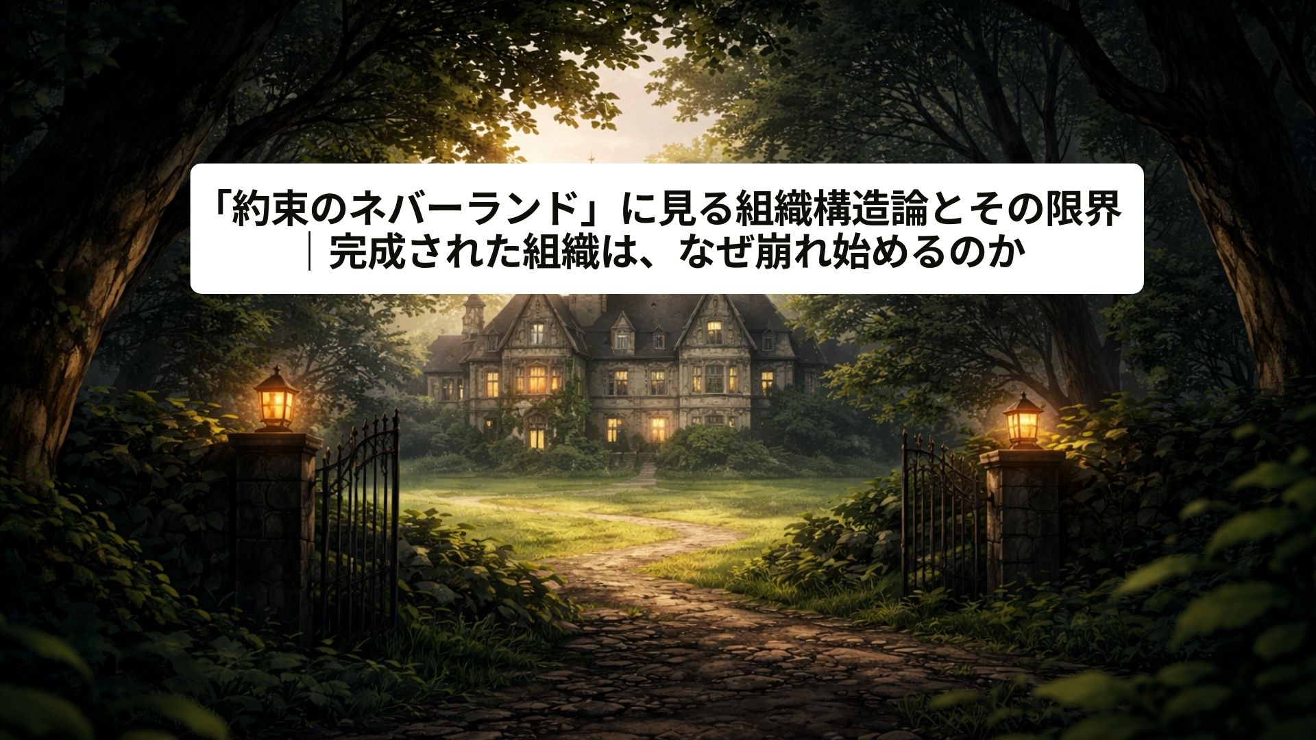 森の奥に佇む大きな建物を描いた静かな風景イラスト。秩序と安定を感じさせる構造が、管理された組織と閉じた世界観を想起させる。