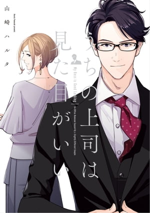 出典：『うちの上司は見た目がいい』第1巻（山崎ハルタ/中経☆コミックス/KADOKAWA）