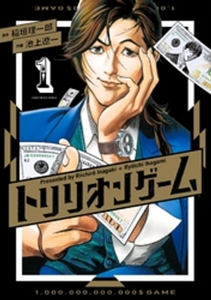 出典:『トリリオンゲーム』第1巻(稲垣理一郎・池上遼一/ビッグコミックス/小学館)