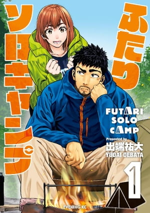 出典：『ふたりソロキャンプ』第1巻（出端祐大/イブニング/講談社）
