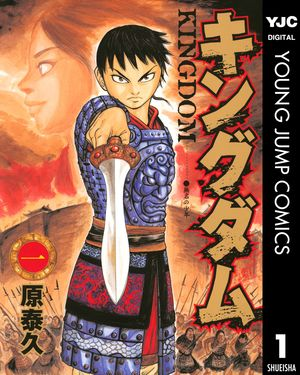 出典：『キングダム』第1巻（原泰久/ヤングジャンプコミックスDIGITAL/集英社）
