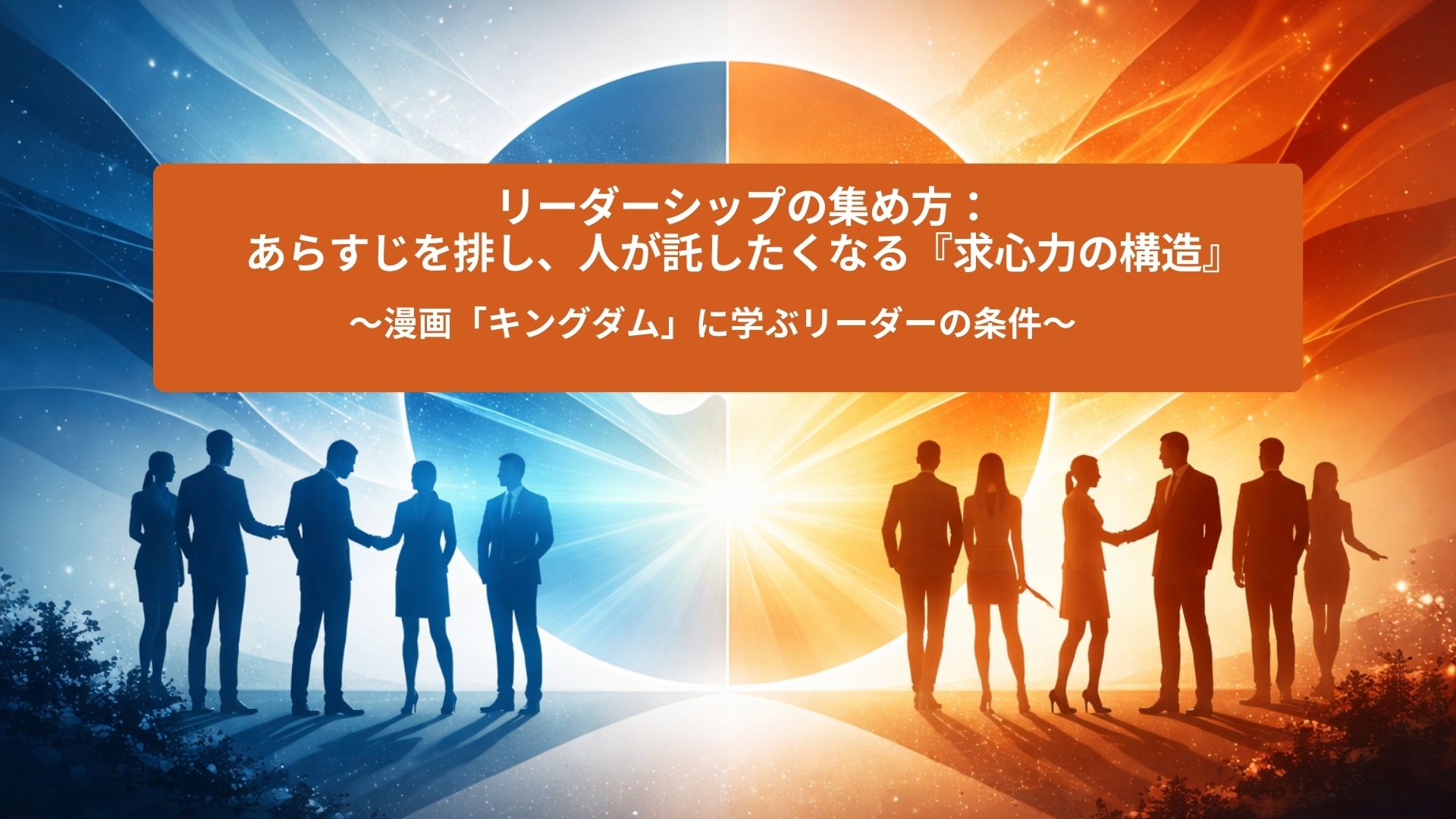 青とオレンジの2色に分かれた抽象的な背景の中央で、2つの円が重なり合いパズルのピースのように結びついている構図。左右にはビジネスパーソンのシルエットが立ち、握手や対話をしている様子が描かれている。リーダーシップとマネジメントが対立ではなく補完関係にあることを象徴するアイキャッチ画像。