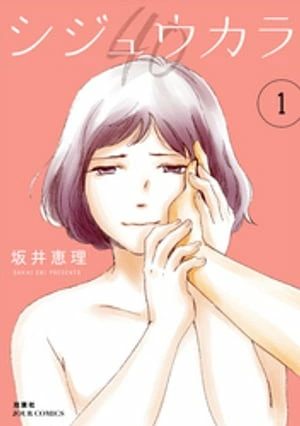 『シジュウカラ』第1巻（坂井恵理/双葉社）