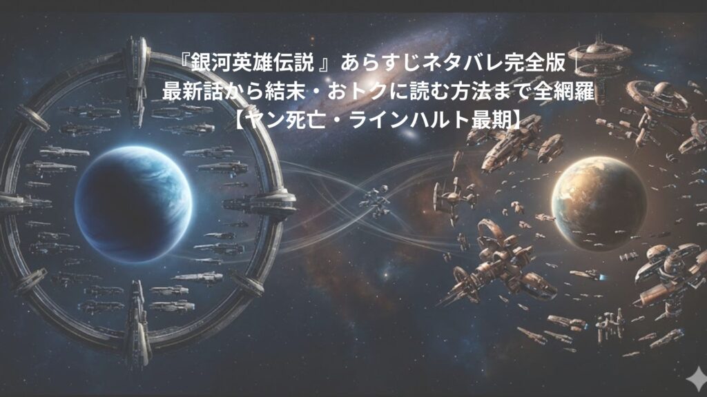 銀河英雄伝説の世界観を表現したアイキャッチ画像。対立する銀河帝国と自由惑星同盟の巨大艦隊が、広大な宇宙空間で対峙する壮大なSF叙事詩のイメージ。