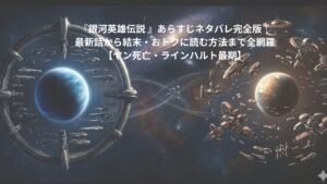 銀河英雄伝説の世界観を表現したアイキャッチ画像。対立する銀河帝国と自由惑星同盟の巨大艦隊が、広大な宇宙空間で対峙する壮大なSF叙事詩のイメージ。