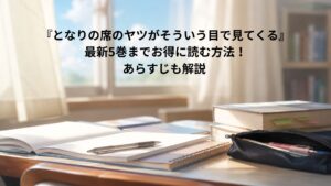 窓から差し込む柔らかな光に照らされた教室の机。ノートや筆記用具、本が並び、青春ラブコメ作品の静かな距離感と日常感を表現したイメージ。